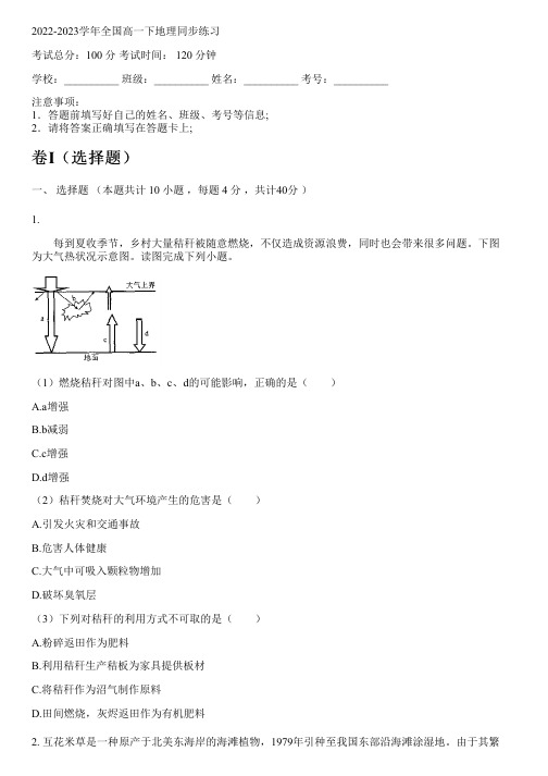 2022-2023学年全国高中高一下地理中图版同步练习(含解析)