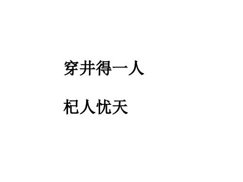 初中语文课件穿井、杞人