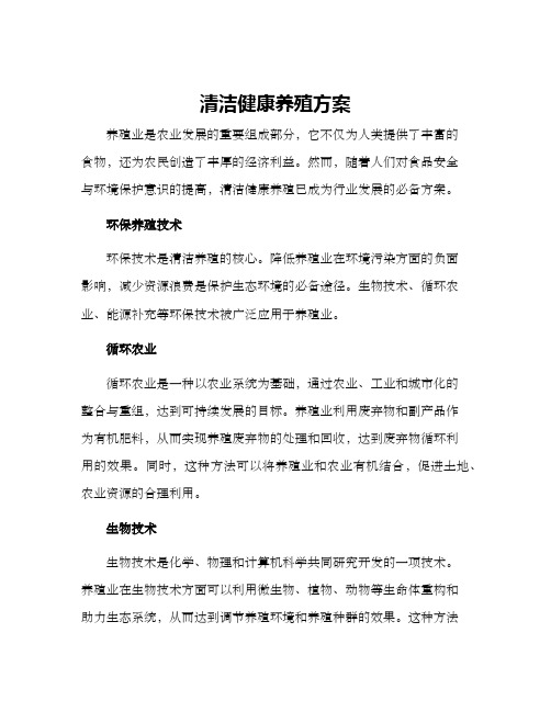 清洁健康养殖方案