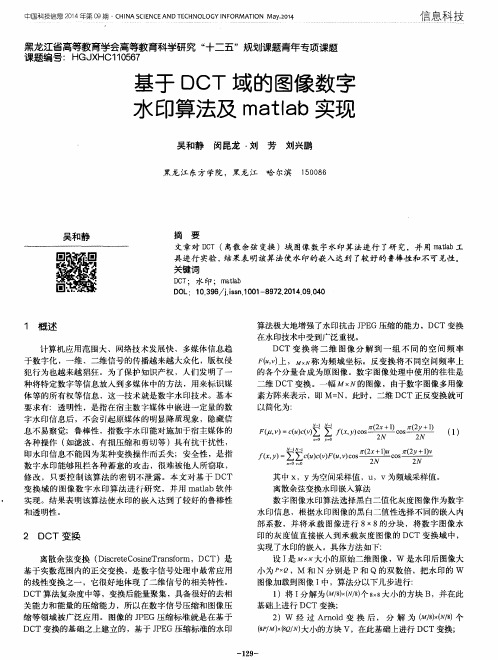 基于DCT域的图像数字水印算法及matlab实现