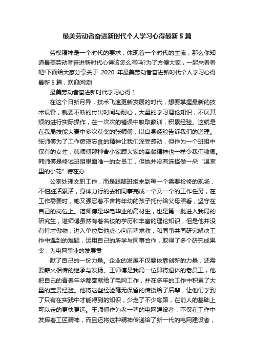 最美劳动者奋进新时代个人学习心得最新5篇