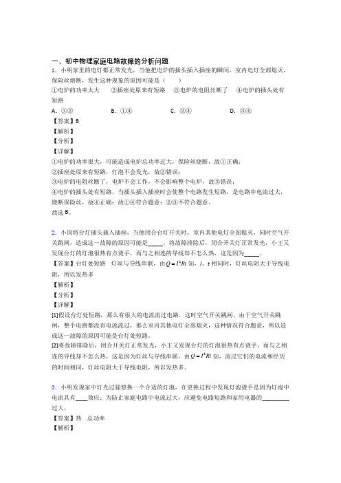2020-2021精选中考物理易错题专题复习家庭电路故障的分析问题附答案解析