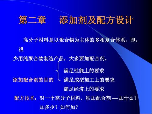 第二章   塑料助剂及其配料