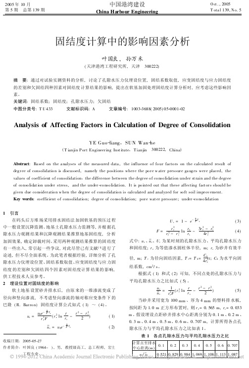 固结度计算中的影响因素分析