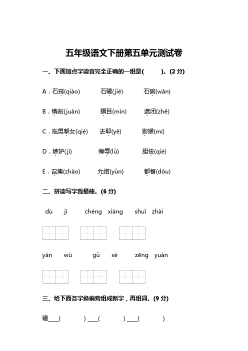 部编版小学五年级语文下册第五单元测试卷(附答案)