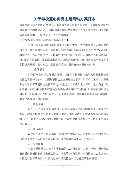 关于学校童心向党主题活动方案范本