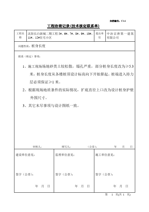 工程洽商记录技术核定联系单()