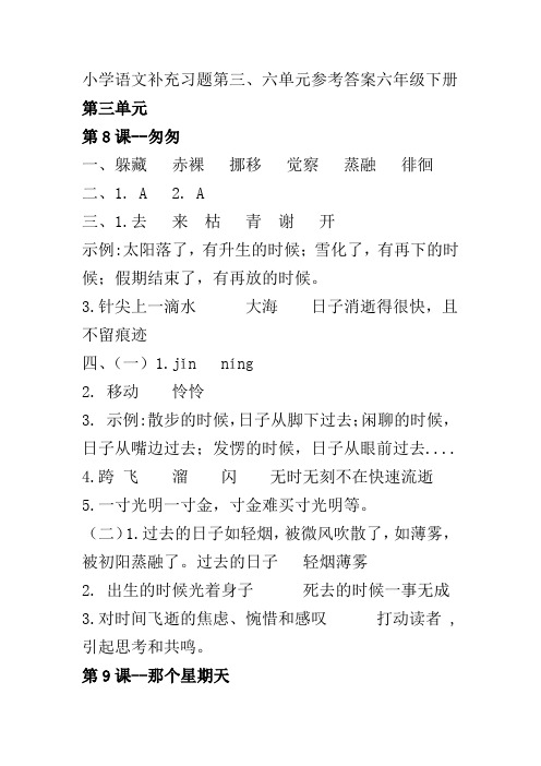 小学语文补充习题第三、六单元参考答案六年级下册(部编版)