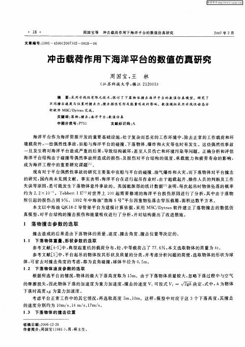 冲击载荷作用下海洋平台的数值仿真研究