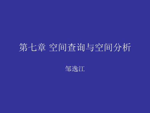 第七章 空间查询与空间分析