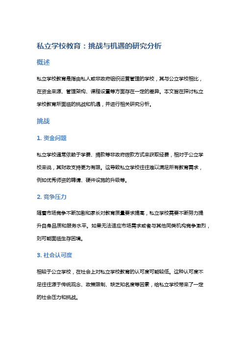 私立学校教育：挑战与机遇的研究分析