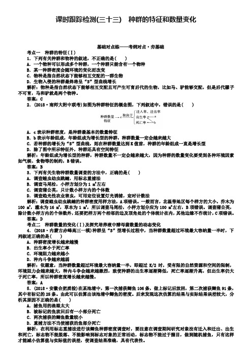 2019版高考生物一轮复习方略课时跟踪检测：第十单元 生物与环境(三十三) Word版含解析-