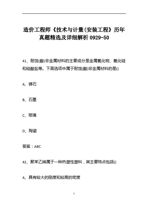 造价工程师《技术与计量(安装工程》历年真题精选及详细解析0929-50