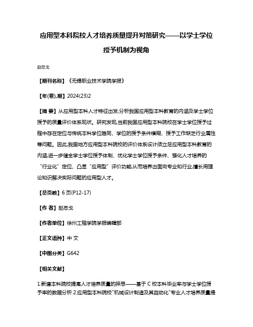 应用型本科院校人才培养质量提升对策研究——以学士学位授予机制为视角