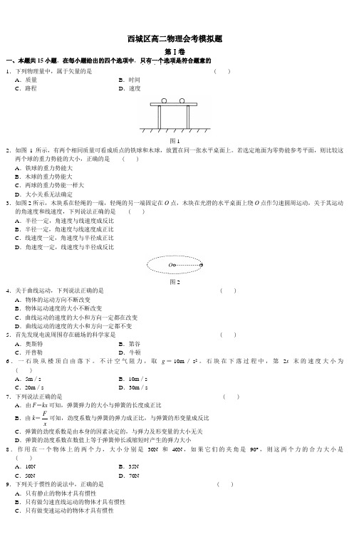 西城区高二物理会考模拟题