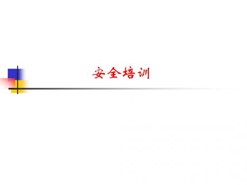 《事故预防与控制》PPT课件