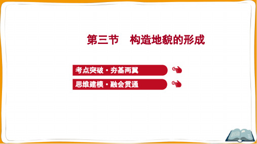 2022年高考地理总复习第一部分考点复习 第五章地表形态的塑造 第三节构造地貌的形成