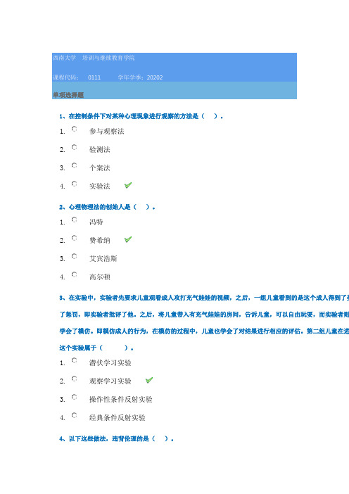 20秋西南大学[0111]《实验心理学》作业辅导资料