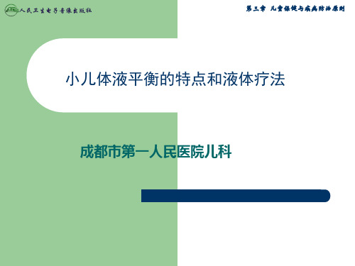 小儿体液平衡的特点和液体疗法详解