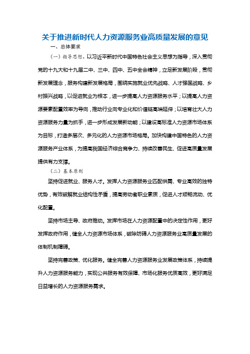 关于推进新时代人力资源服务业高质量发展的意见