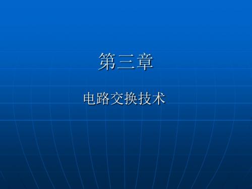 3电路交换技术1