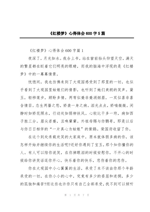 《红楼梦》心得体会600字5篇