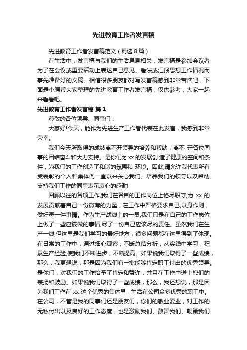 先进教育工作者发言稿范文（精选8篇）