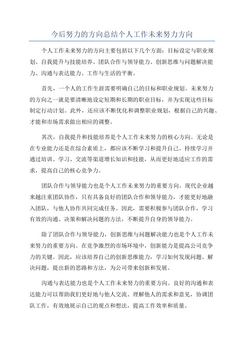 今后努力的方向总结个人工作未来努力方向