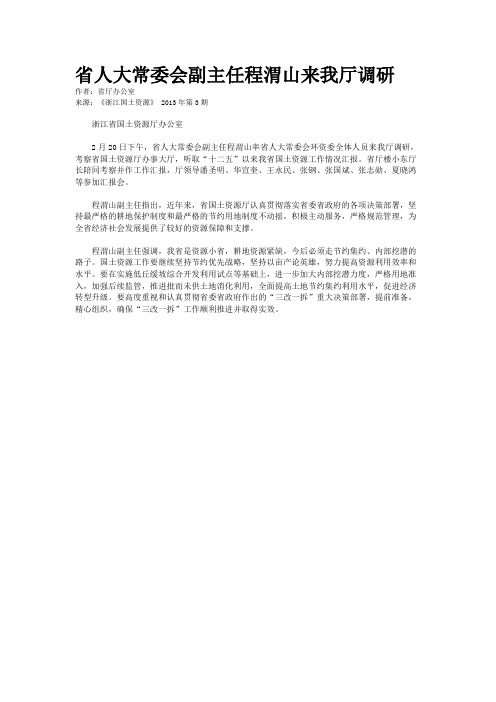 省人大常委会副主任程渭山来我厅调研