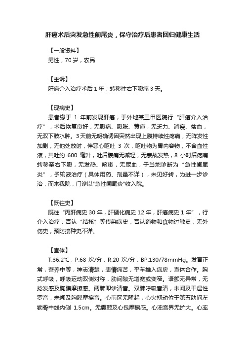 肝癌术后突发急性阑尾炎，保守治疗后患者回归健康生活