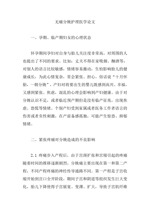 【护理医学论文】无痛分娩护理医学论文