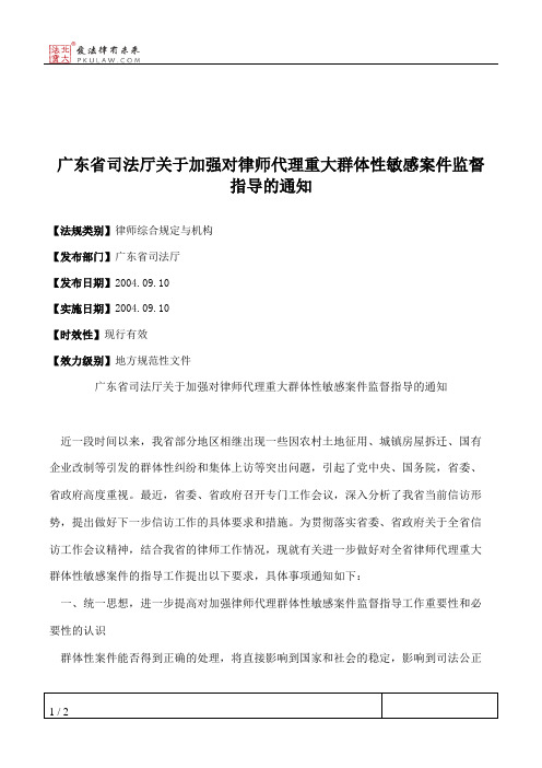 广东省司法厅关于加强对律师代理重大群体性敏感案件监督指导的通知