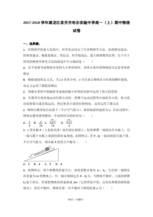 2017-2018学年黑龙江省齐齐哈尔实验中学高一(上)期中物理试卷和答案