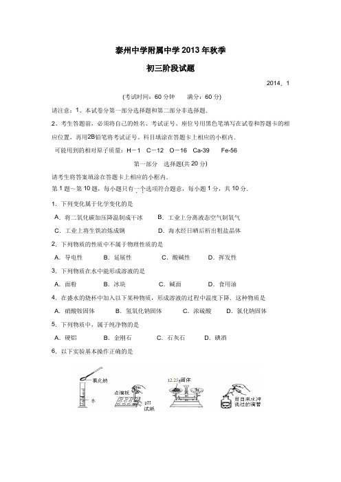 江苏省泰州中学附属初中2014届九年级上学期期末考试化学(附答案)$447119