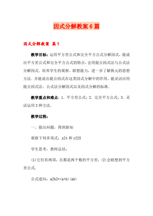 因式分解教案6篇