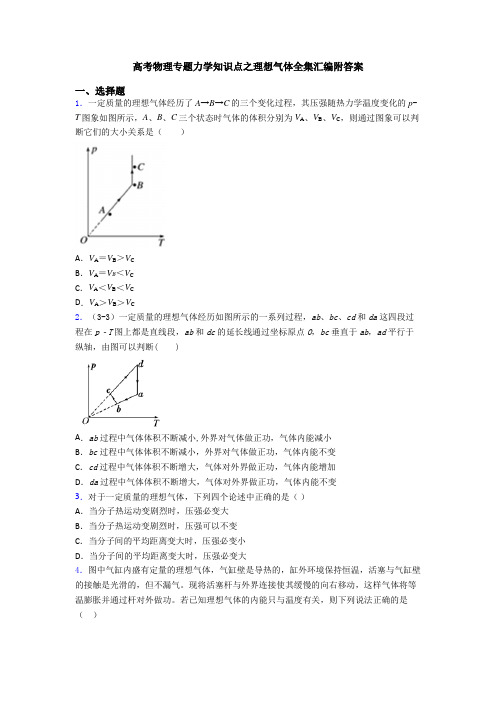 高考物理专题力学知识点之理想气体全集汇编附答案