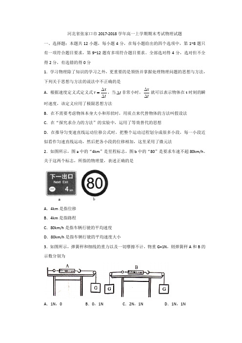 【优质】河北省张家口市2017-2018学年高一上学期期末考试物理试题+Word版