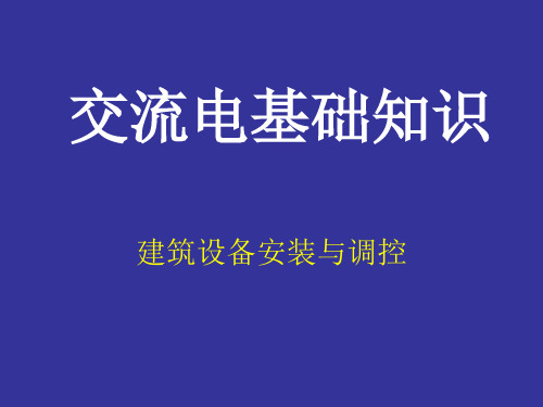 交流电基础知识