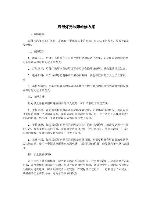 后部灯光故障维修方案