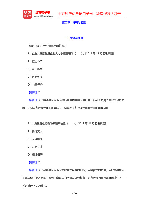 企业人力资源管理师(四级)过关必做习题集-企业人力资源管理师(四级)-第二章 招聘与配置【圣才出品】