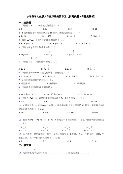 小学数学人教版六年级下册第四单元比例测试题(有答案解析)