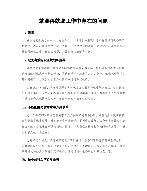 就业再就业工作中存在的问题