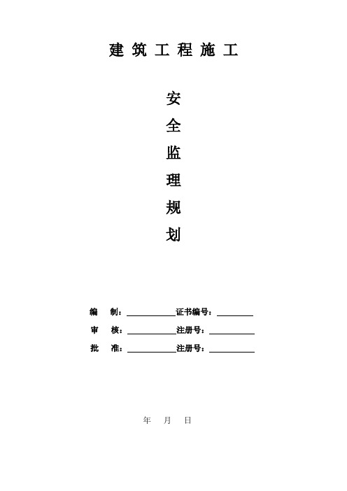 建筑工程安全监理规划