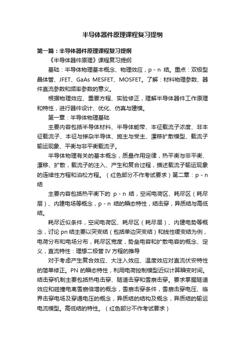 半导体器件原理课程复习提纲