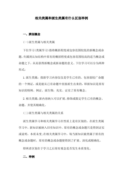 相关类属和派生类属有什么区别举例