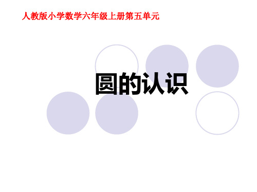 六年级上册数学人教版第五单元5.1 圆的认识课件(共21张PPT)