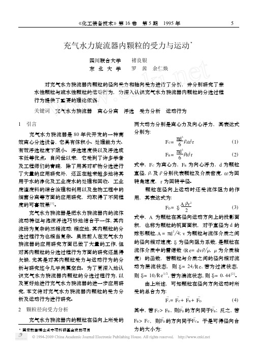 充气水力旋流器内颗粒的受力与运动