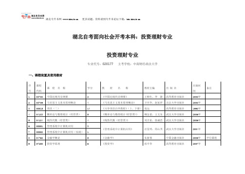 湖北自考面向社会开考本科：投资理财专业