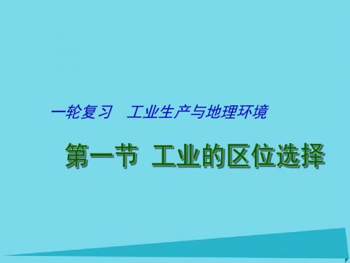 高考地理一轮复习 工业生产与地理环境 工业的区位选择(第1课时)课件1