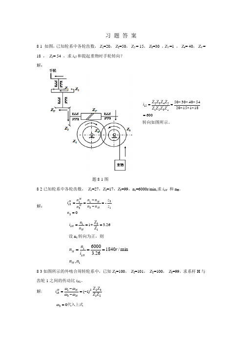 8 轮系 习题答案